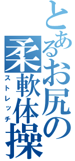 とあるお尻の柔軟体操（ストレッチ）