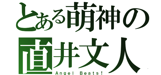 とある萌神の直井文人（Ａｎｇｅｌ Ｂｅａｔｓ！）