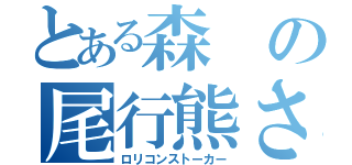 とある森の尾行熊さん（ロリコンストーカー）