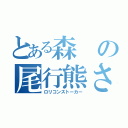 とある森の尾行熊さん（ロリコンストーカー）