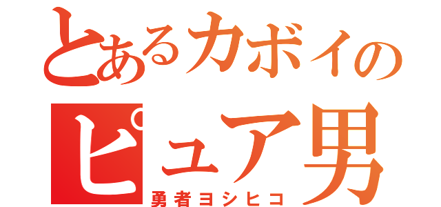 とあるカボイのピュア男（勇者ヨシヒコ）