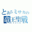 とあるミサカの竜王聖戦（ドラゴニカ）