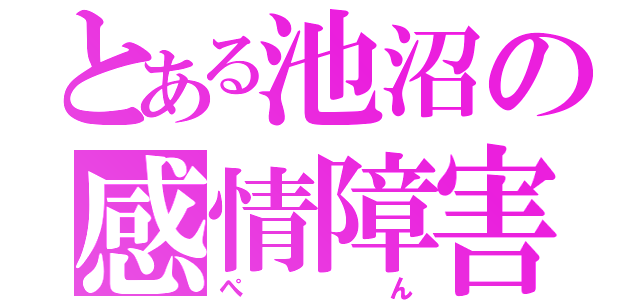 とある池沼の感情障害（ぺ   ん）