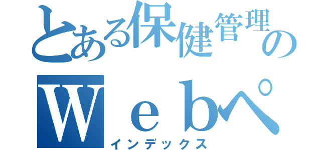 とある保健管理センターのＷｅｂページ（インデックス）