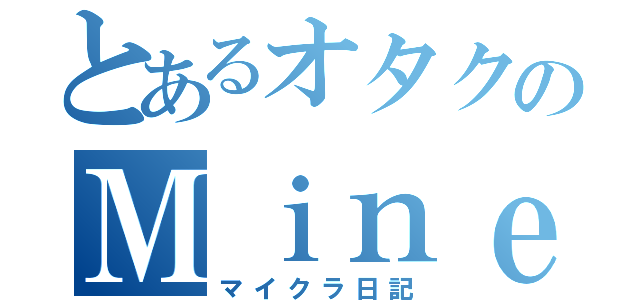 とあるオタクのＭｉｎｅｃｒａｆｔ（マイクラ日記）