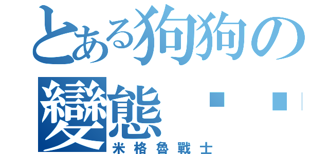 とある狗狗の變態傢伙（米格魯戰士）