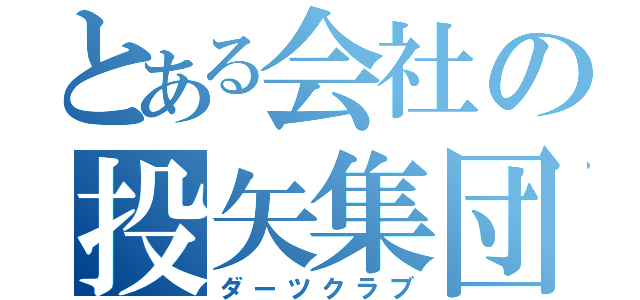 とある会社の投矢集団（ダーツクラブ）