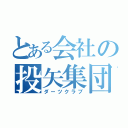 とある会社の投矢集団（ダーツクラブ）