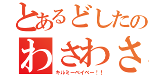 とあるどしたのわさわさ（キルミーベイベー！！）