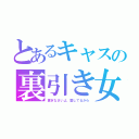 とあるキャスの裏引き女王（貢ぎなさいよ、愛してるから）