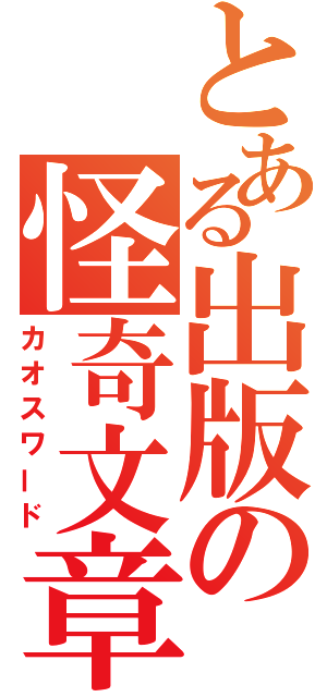 とある出版の怪奇文章（カオスワード）