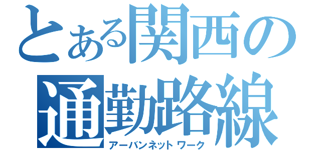 とある関西の通勤路線（アーバンネットワーク）