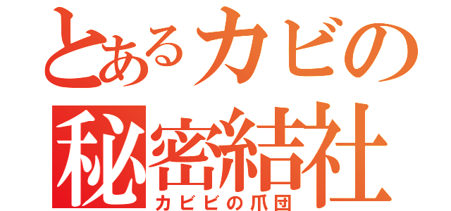 とあるカビの秘密結社（カビビの爪団）