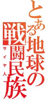 とある地球の戦闘民族（サイヤ人）