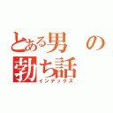 とある男の勃ち話（インデックス）