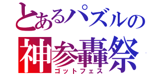 とあるパズルの神参轟祭（ゴットフェス）