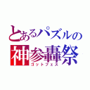 とあるパズルの神参轟祭（ゴットフェス）