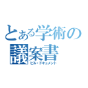 とある学術の議案書（ビル・ドキュメント）