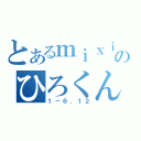 とあるｍｉｘｉのひろくん（１－６．１２）