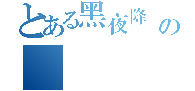 とある黑夜降臨時の聖門夆（）