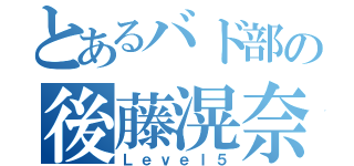 とあるバド部の後藤滉奈（Ｌｅｖｅｌ５）