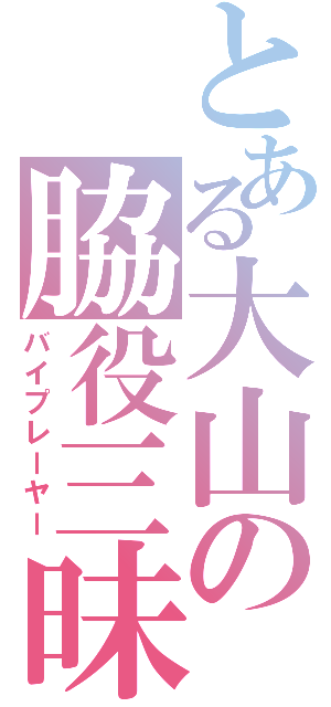 とある大山の脇役三昧（バイプレーヤー）