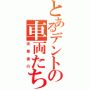 とあるデントの車両たち（出発進行）