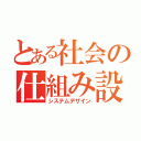 とある社会の仕組み設計（システムデザイン）