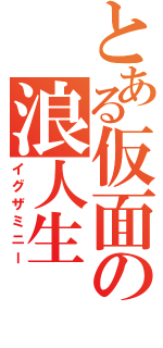 とある仮面の浪人生（イグザミニー）