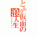 とある仮面の浪人生（イグザミニー）