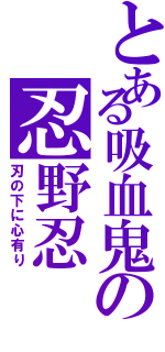 とある吸血鬼の忍野忍（刃の下に心有り）