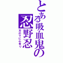 とある吸血鬼の忍野忍（刃の下に心有り）