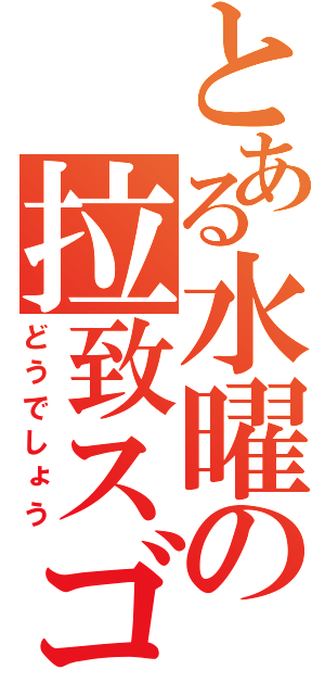 とある水曜の拉致スゴロク（どうでしょう）