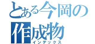 とある今岡の作成物（インデックス）