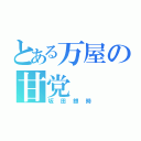 とある万屋の甘党（坂田銀時）