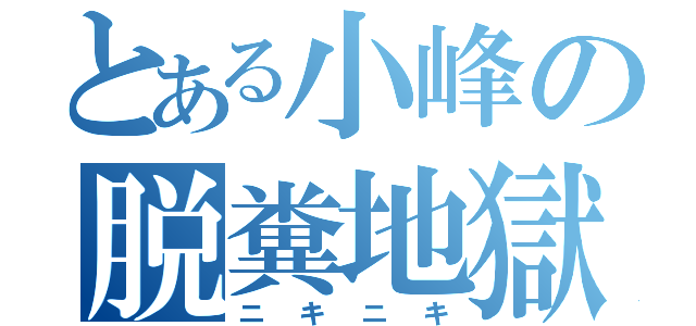 とある小峰の脱糞地獄（ニキニキ）