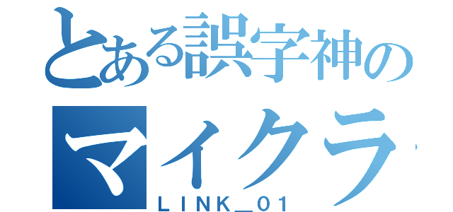 とある誤字神のマイクラ（ＬＩＮＫ＿０１）