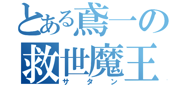 とある鳶一の救世魔王（サタン）