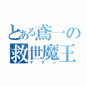 とある鳶一の救世魔王（サタン）