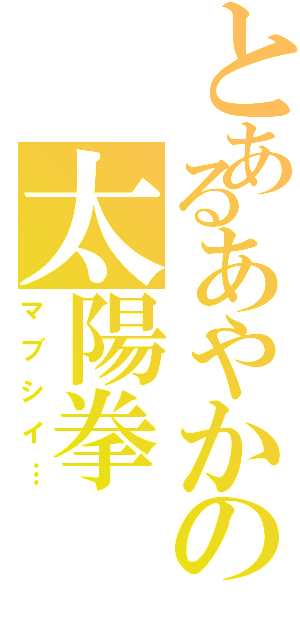 とあるあやかの太陽拳（マブシイ…）