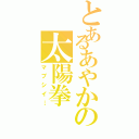 とあるあやかの太陽拳（マブシイ…）