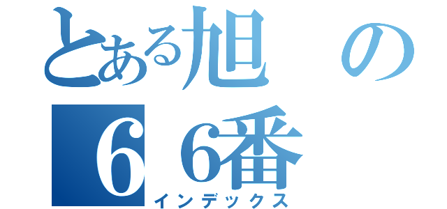 とある旭の６６番（インデックス）