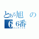 とある旭の６６番（インデックス）