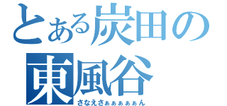 とある炭田の東風谷（さなえさぁぁぁぁぁん）