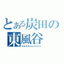 とある炭田の東風谷（さなえさぁぁぁぁぁん）