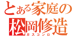 とある家庭の松岡修造（ガスコンロ）