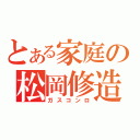 とある家庭の松岡修造（ガスコンロ）