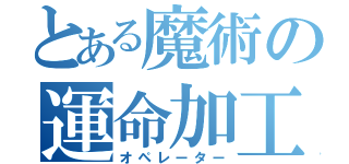 とある魔術の運命加工（オペレーター）