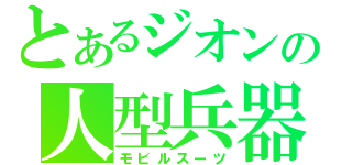 とあるジオンの人型兵器（モビルスーツ）