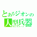 とあるジオンの人型兵器（モビルスーツ）